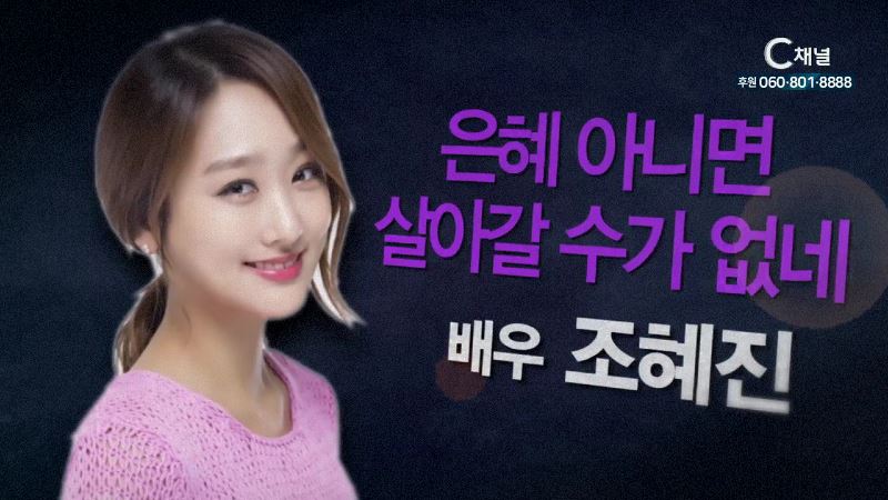 힐링토크 406회 은혜 아니면 살아갈 수 없네 - 배우 조혜진