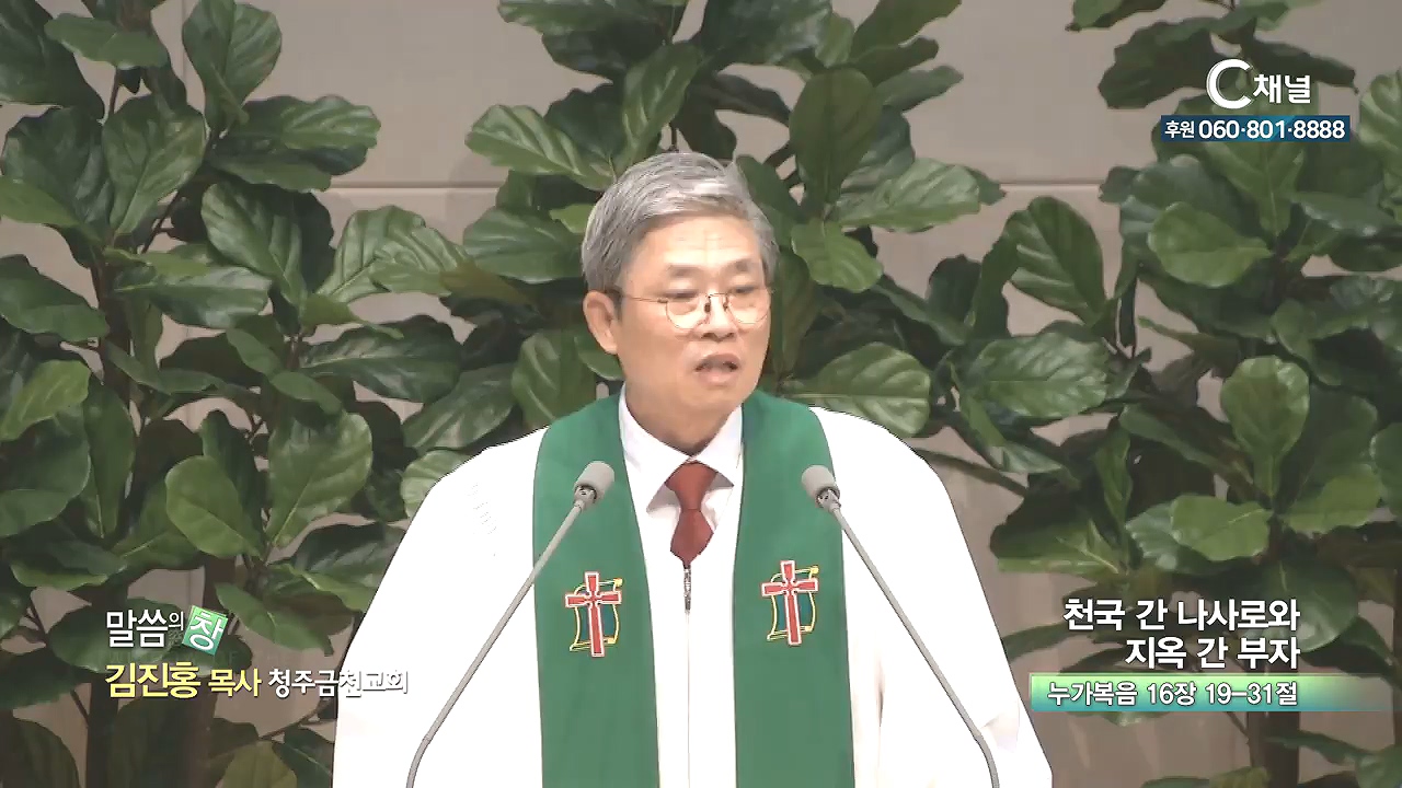 청주금천교회 김진홍 목사 - 천국 간 나사로와 지옥 간 부자