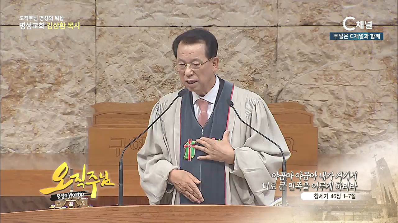 오직주님 명성의 워십 김삼환 목사 - 야곱아 야곱아 내가 거기서 너로 큰 민족을 이루게 하리라