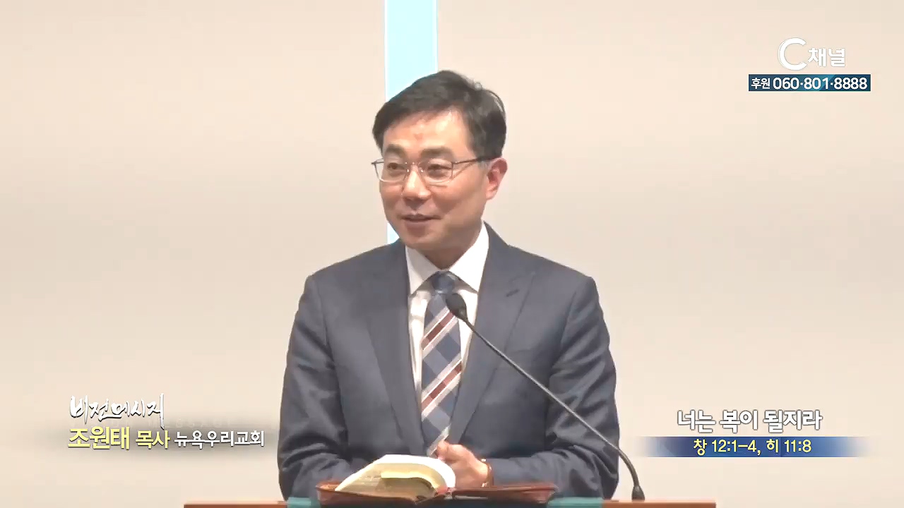 뉴욕우리교회 조원태 목사 - 너는 복이 될지라