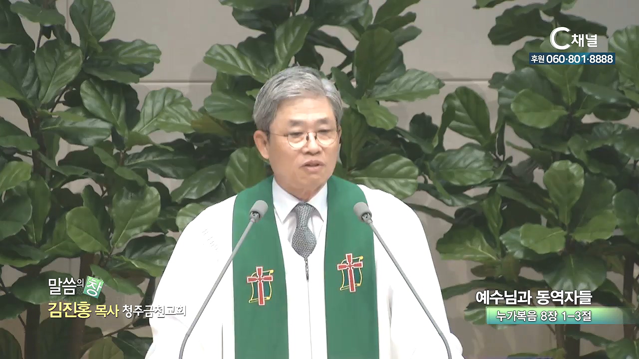 청주금천교회 김진홍 목사 - 예수님과 동역자들