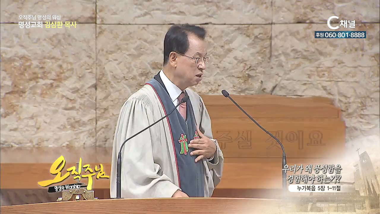 오직주님 명성의 워십 김삼환 목사 - 우리가 왜 풍성함을 경험해야 하는가?