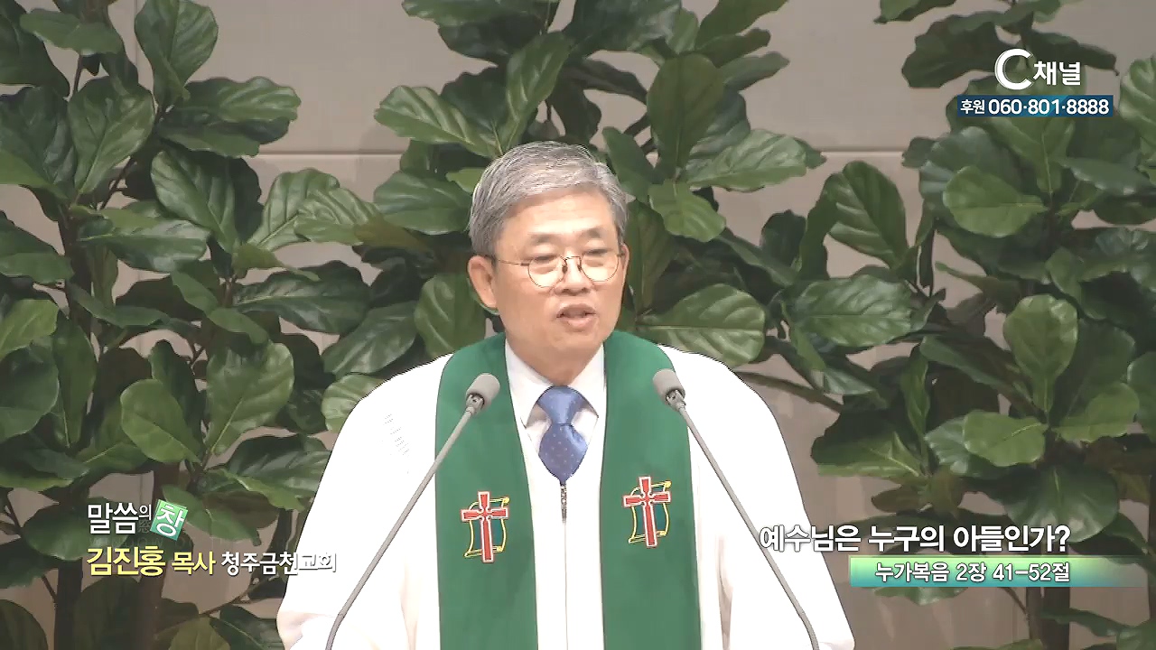 청주금천교회 김진홍 목사 - 예수님은 누구의 아들인가?