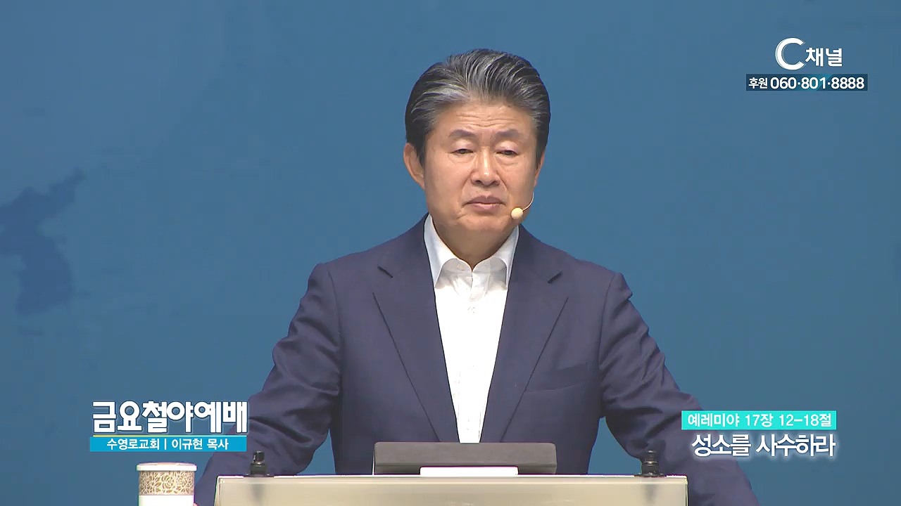금요철야예배 수영로교회 이규현 목사 - 성소를 사수하라