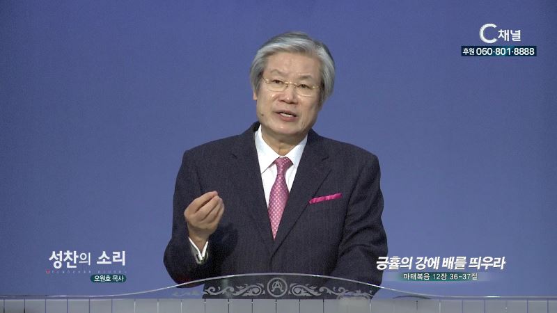 성찬교회 오원호 목사 - 긍휼의 강에 배를 띄우라