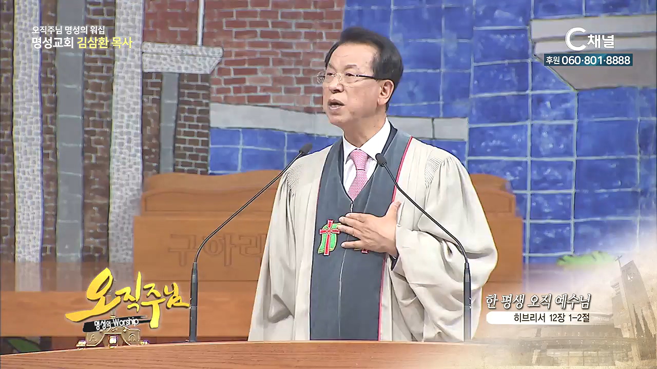 오직주님 명성의 워십 김삼환 목사 - 한 평생 오직 예수님