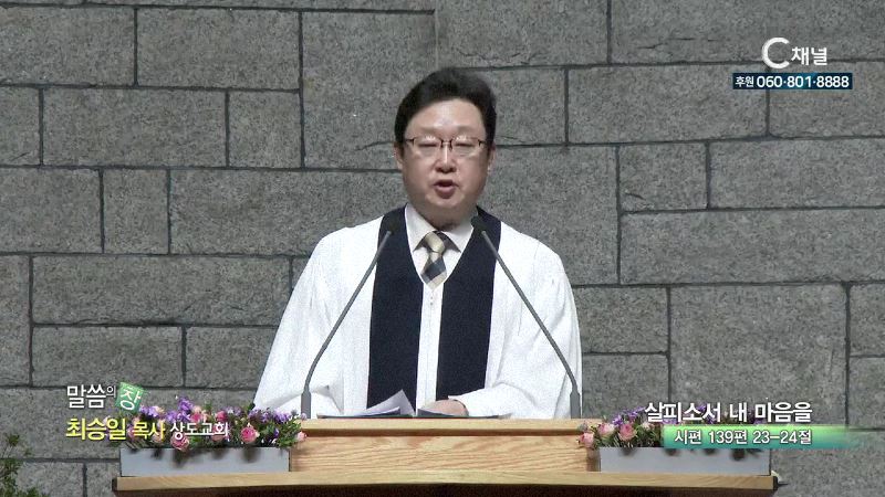 상도교회 최승일 목사 - 살피소서 내 마음을