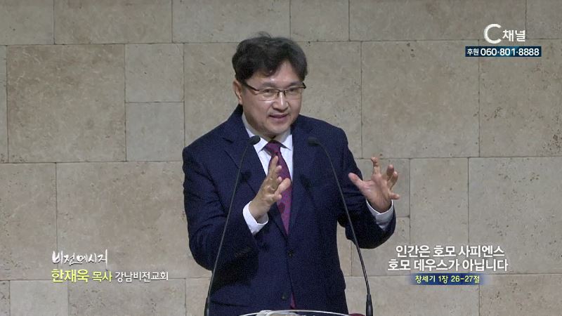 강남비전교회 한재욱 목사 - 인간은 호모사피엔스 호모 데우스가 아닙니다