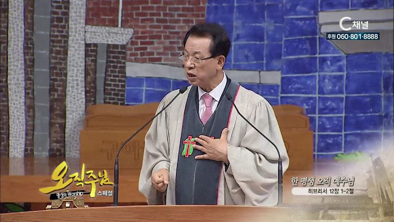 스페셜 오직주님 명성의 워십 김삼환 목사 - 한평생 오직 예수님
