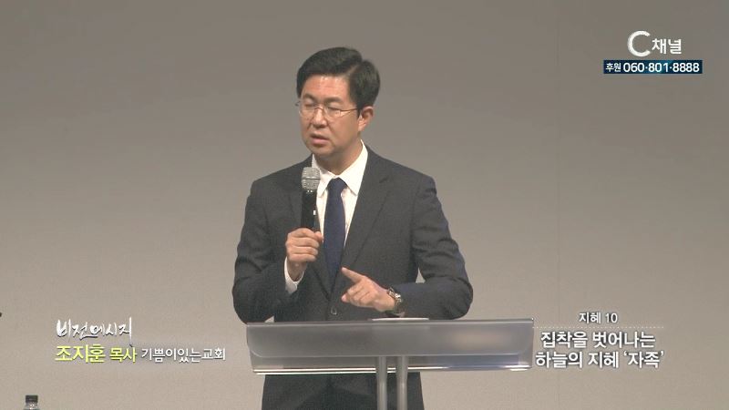 기쁨이있는교회 조지훈 목사 - 집착을 벗어나는 하늘의 지혜'자족'