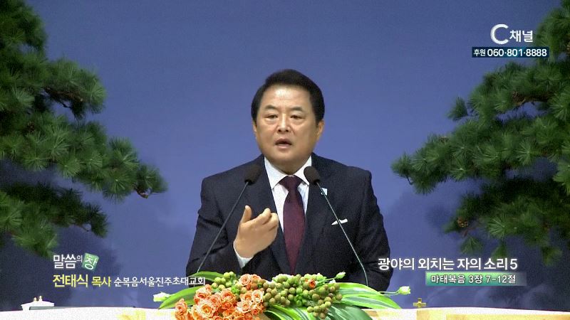 순복음서울진주초대교회 전태식 목사 - 광야의 외치는 자의 소리5