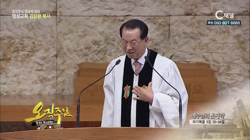 오직주님 명성의 워십 김삼환 목사 - 예수님의 옷자락
