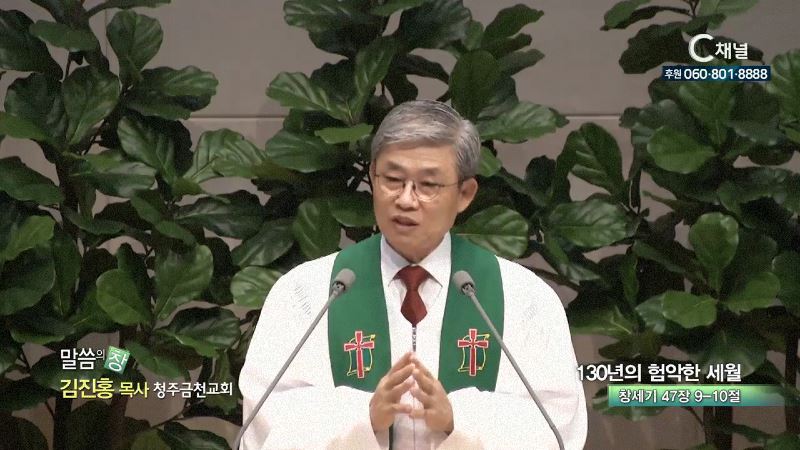 청주금천교회 김진홍 목사 - 130년의 험악한 세월