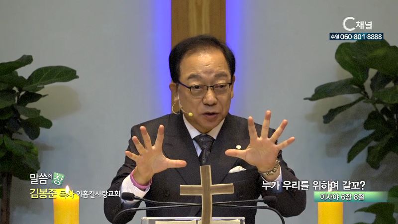 아홉길사랑교회 김봉준 목사 - 누가 우리를 위하여 갈꼬