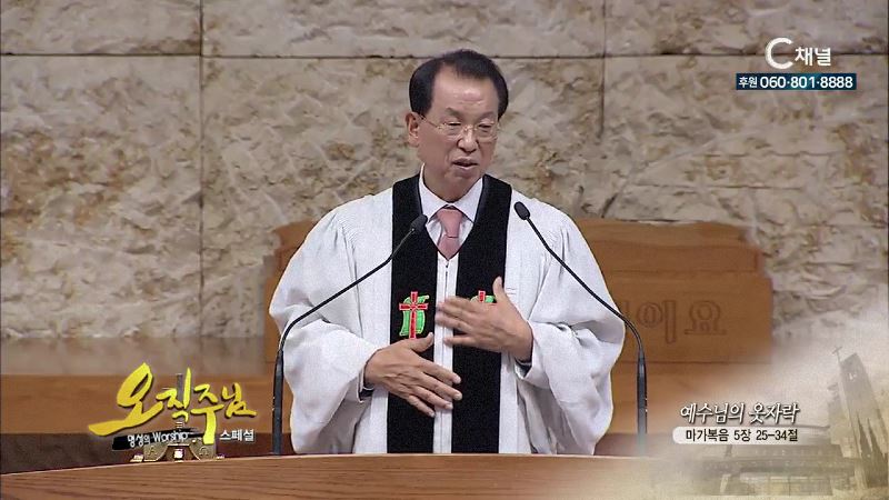 스페셜 오직주님 명성의 워십 김삼환 목사 - 예수님의 옷자락