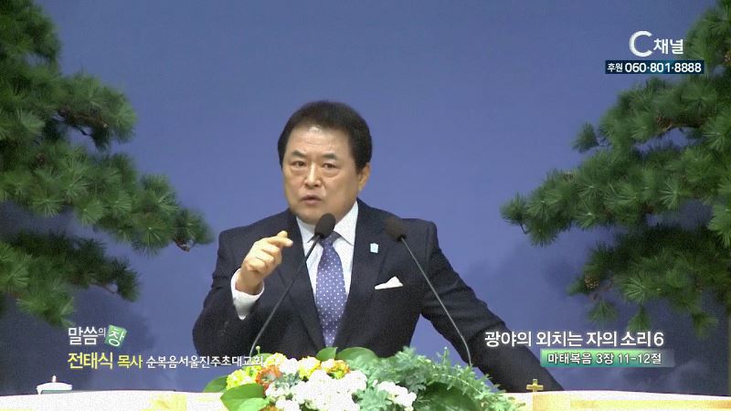 순복음서울진주초대교회 전태식 목사 - 광야의 외치는 자의 소리6