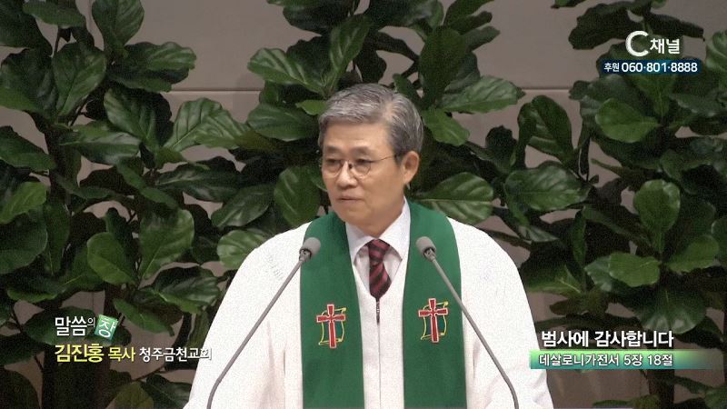 청주금천교회 김진홍 목사 - 범사에 감사합니다
