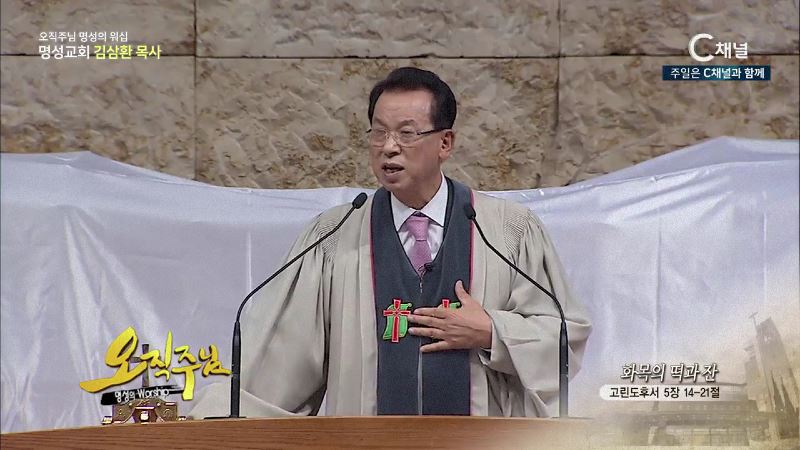 오직주님 명성의 워십 김삼환 목사 - 화목의 떡과 잔