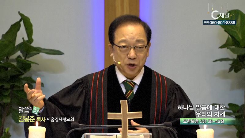 아홉길사랑교회 김봉준 목사 - 하나님 말씀에 대한 우리의 자세
