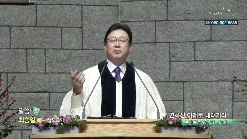 상도교회 최승일 목사 - 변화산 아래로 내려가라