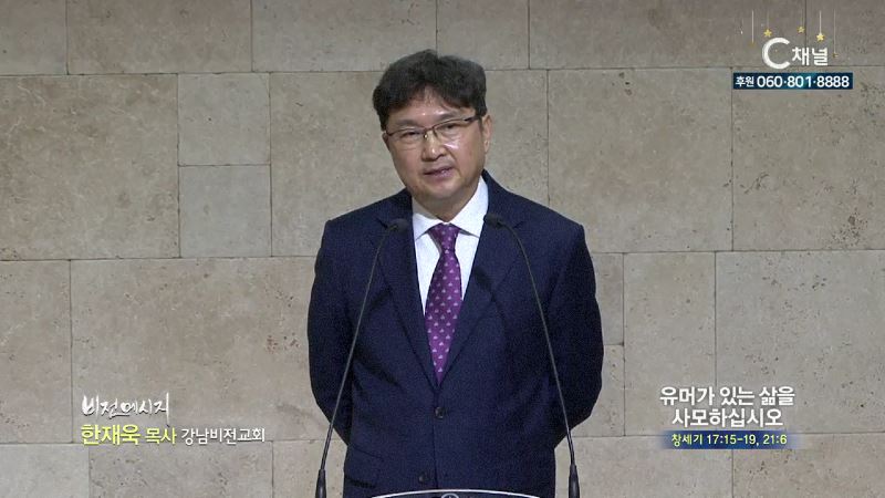 강남비전교회 한재욱 목사 - 유머가 있는 삶을 사모하십시오