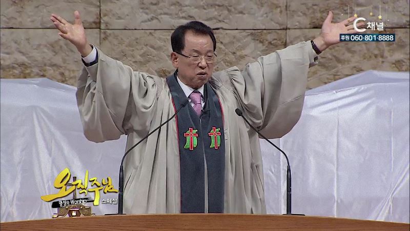 스페셜 오직주님 명성의 워십 김삼환 목사 - 화목의 떡과 잔