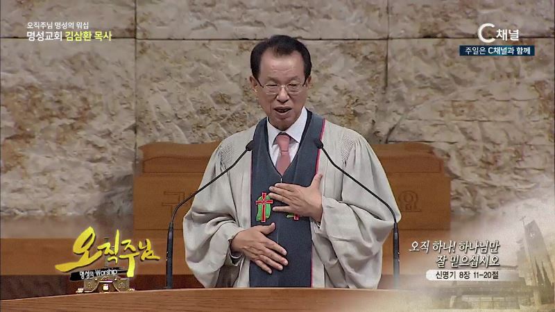 오직주님 명성의 워십 김삼환 목사 - 오직 하나! 하나님만 잘 믿으십시오