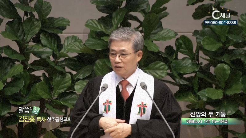 청주금천교회 김진홍 목사 - 신앙의 두 기둥