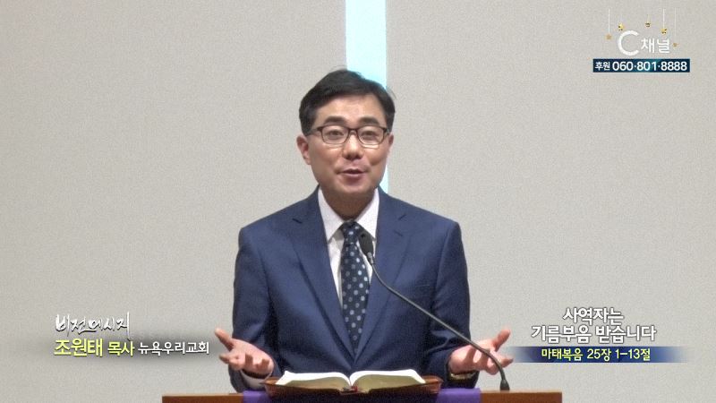뉴욕우리교회 조원태 목사 - 사역자는 기름부움 받습니다