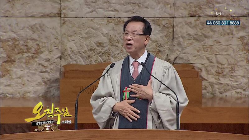 스페셜 오직주님 명성의 워십 김삼환 목사 - 오직 하나 하나님만 잘 믿으십시오