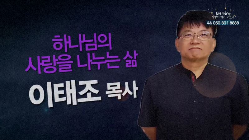 힐링토크 회복 411회 하나님의 사랑을 전하는 삶 - 이태조 목사