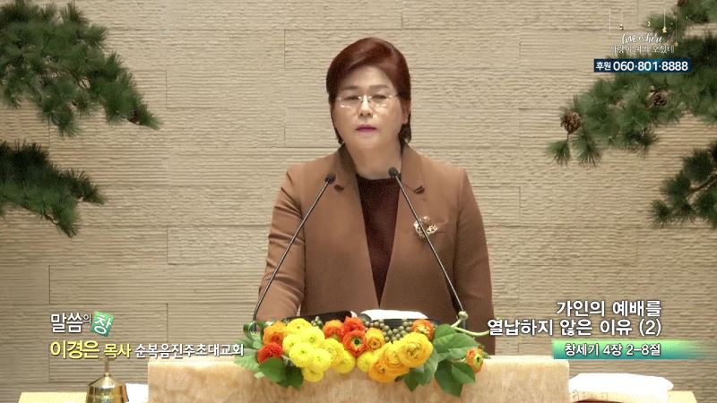 순복음진주초대교회 이경은 목사 - 가인의 예배를 열납하지 않은 이유2