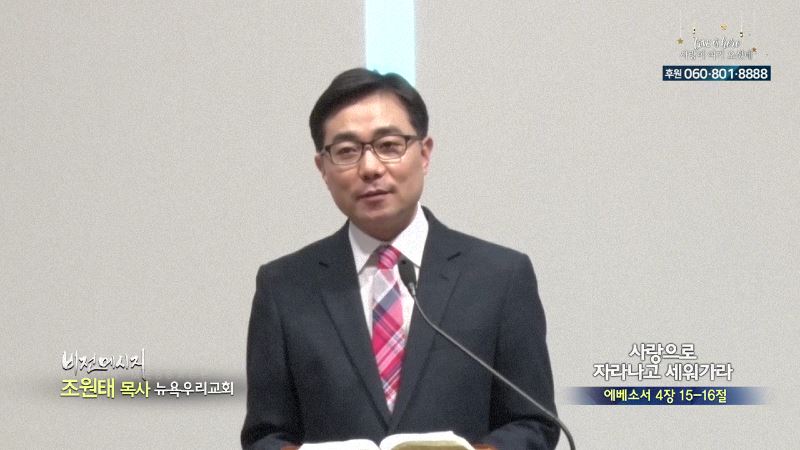 뉴욕우리교회 조원태 목사 - 사랑으로 자라나고 세워가라
