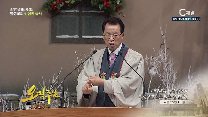 오직주님 명성의 워십 김삼환 목사 - 야웨께서 돕지 않으면 이 세상의 모든 일은 실패한다