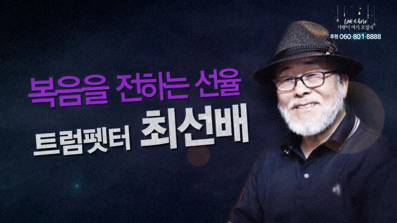 힐링토크 회복 412회 복음을 전하는 선율 - 트럼페터 최선배