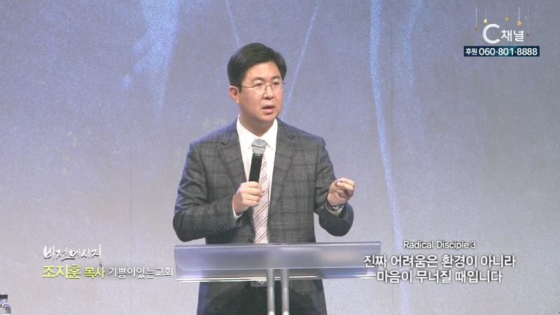 기쁨이있는교회 조지훈 목사 - 진짜 어려움은 환경이 아니라 마음이 무너질 때입니다.