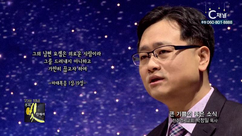 주의 빛 안에서 302회 전주연세교회 박청일 목사