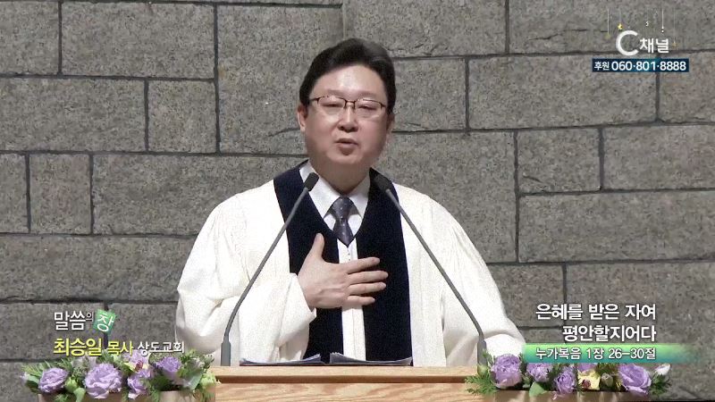 상도교회 최승일 목사 - 은혜를 받은 자여 평안할지어다