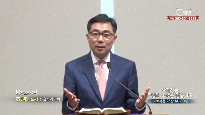 뉴욕우리교회 조원태 목사 - 사역자는 주님의 소유를 맡습니다