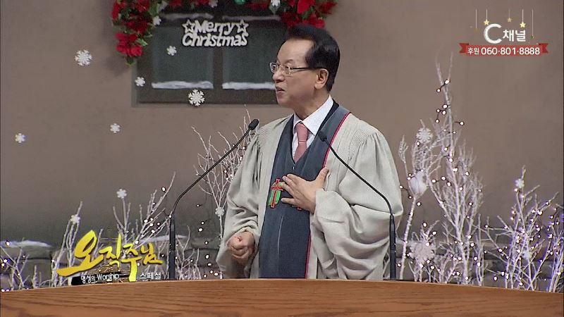 스페셜 오직주님 명성의 워십 김삼환 목사 - 동방박사, 그 영광스런 이름이여