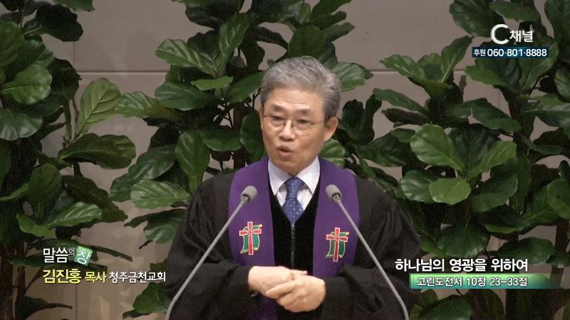 청주금천교회 김진홍 목사 - 하나님의 영광을 위하여