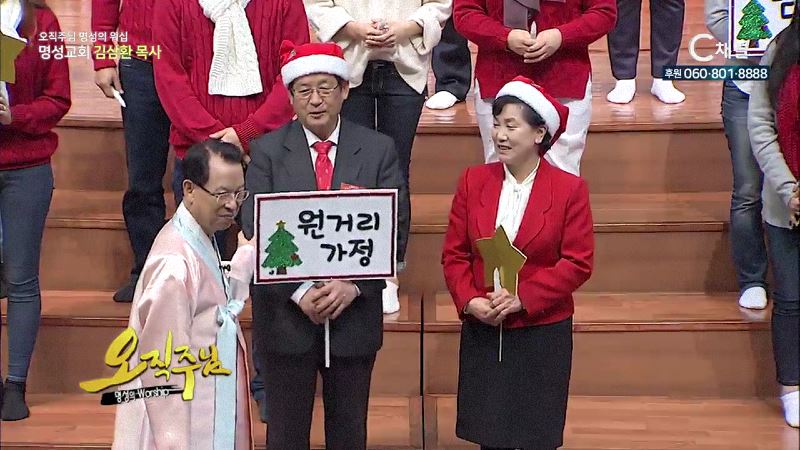 오직주님 명성의 워십 김삼환 목사 - 오늘은 구세주가 탄생하신 날입니다