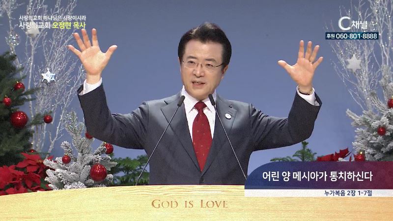 사랑의교회 하나님은 사랑이시라 오정현 목사 - 어린 양 메시아가 통치하신다