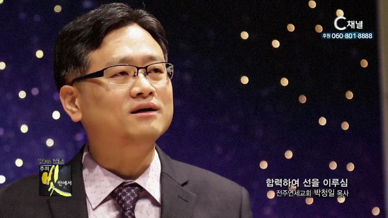 주의 빛 안에서 303회 전주연세교회 박청일 목사