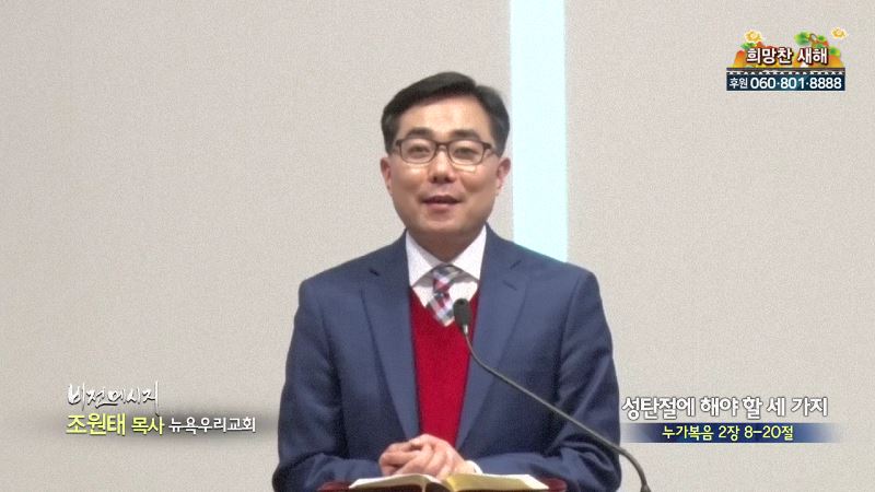 뉴욕우리교회 조원태 목사 - 성탄절에 해야 할 세가지