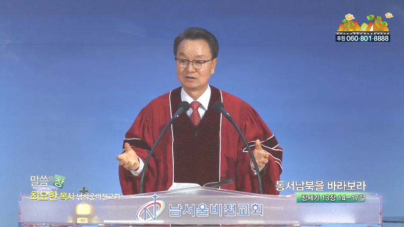 남서울비전교회 최요한 목사 - 동서남북을 바라보라