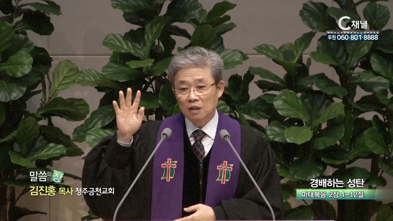 청주금천교회 김진홍 목사 - 경배하는 성탄