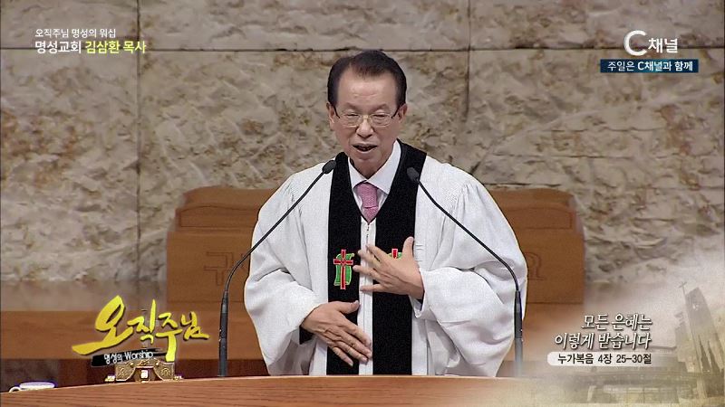 오직주님 명성의 워십 김삼환 목사 - 모든 은혜는 이렇게 받습니다