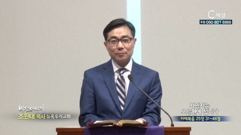 뉴욕우리교회 조원태 목사 - 사역자는 오른편에 섭니다