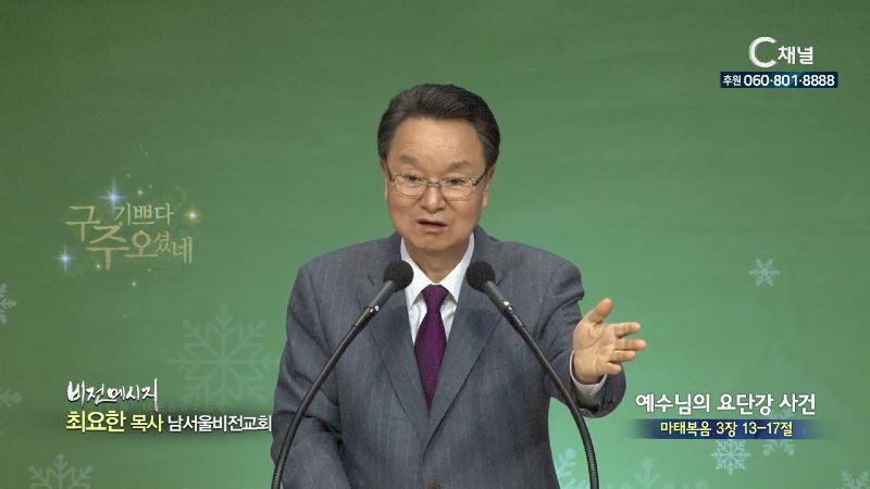 남서울비전교회 최요한 목사 - 예수님의 요단강 사건
